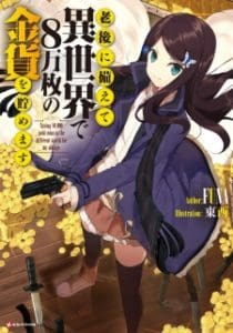 Rougo ni Sonaete Isekai de 8 man-mai no Kinka o Tamemasu (Saving 80,000 Gold Coins in the Different World for My Old Age)