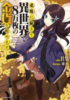 Rougo ni Sonaete Isekai de 8 man-mai no Kinka o Tamemasu (Saving 80,000 Gold Coins in the Different World for My Old Age)