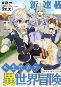 Tensei Kizoku no Isekai Boukenroku ~Jichou wo Shiranai Kamigami no Shit