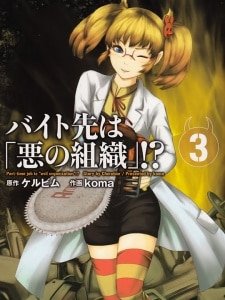 Baito Saki wa “Aku no Soshiki”?!