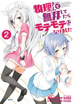 Butsuri-san de Musou shitetara Motemote ni Narimashita