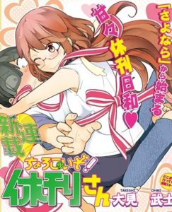 Chorokoi zo kyuukan-san