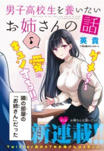 Danshi Koukousei wo Yashinaitai Onee-san no Hanashi