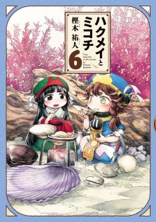 Hakumei to Mikochi