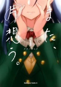 Mata, Kataomou