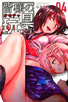 Minasama no Omocha desu