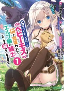 S-Rank Monster no Behemoth Dakedo Neko to Machigawarete Erufu Musume no Kishi (Pet) Toshite Kurashitemasu