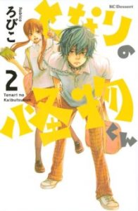 Tonari no Kaibutsu-kun