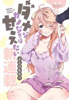 Dame na Kanojo wa Amaetai