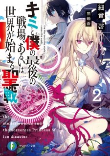 Kimi to Boku no Saigo no Senjou, Aruiwa Sekai ga Hajimaru Seisen