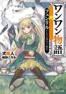 Wanwan Monogatari: Kanemochi no Inu ni Shite to wa Itta ga, Fenrir ni Shiro to wa Itte Nee!