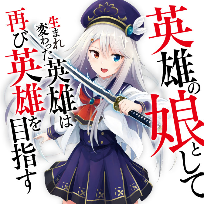 Eiyū no Musume to Shite Umarekawatta Eiyū wa Futatabi Eiyū o Mezasu