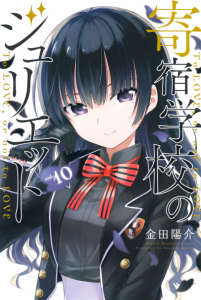 Kishuku Gakkou no Juliet
