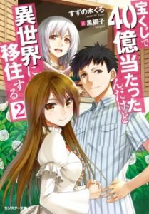 Takarakuji de 40-oku Atatta n dakedo Isekai ni Ijuusuru