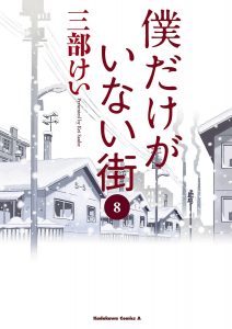 Boku dake ga Inai Machi