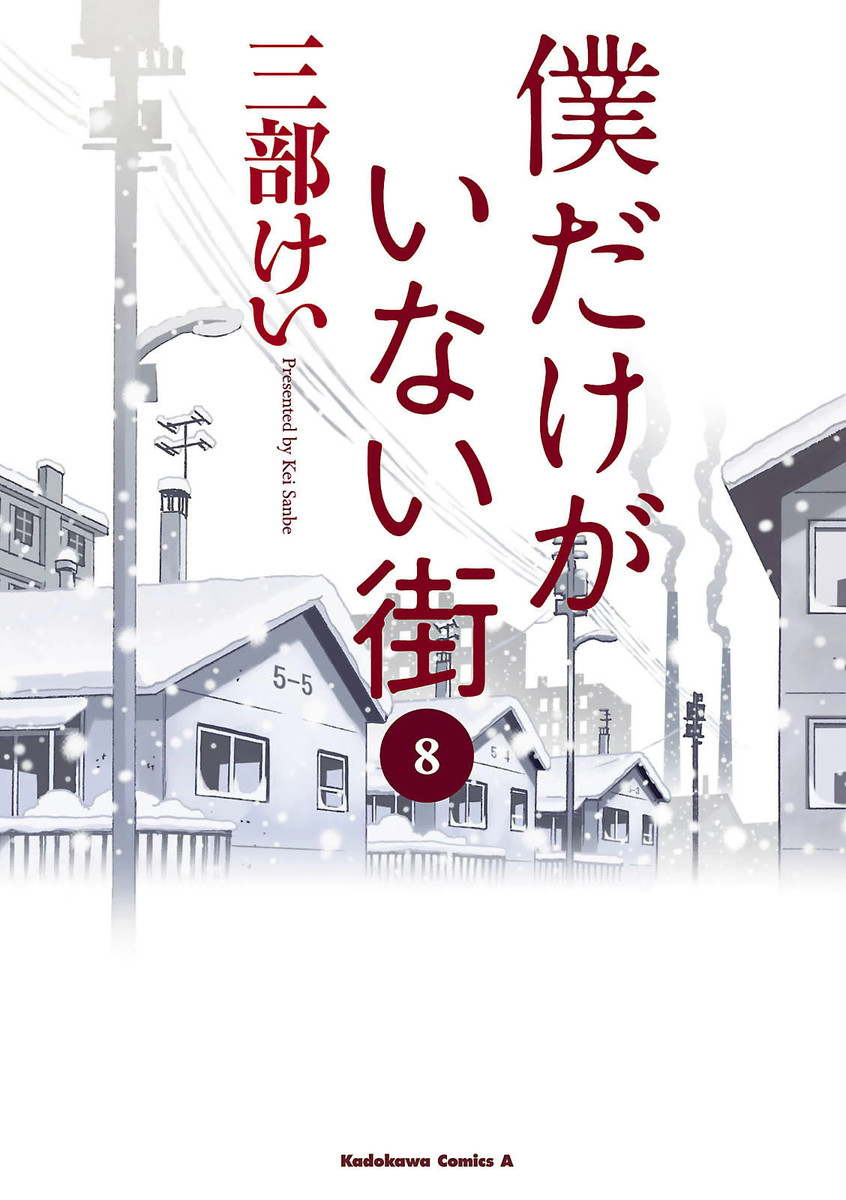 Boku dake ga Inai Machi