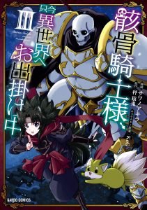 Gaikotsu Kishi-sama, Tadaima Isekai e Odekakechuu