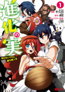 Shinka no Mi ~Shiranai Uchi ni Kachigumi Jinsei