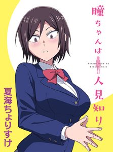 Hitomi-chan wa Hitomishiri