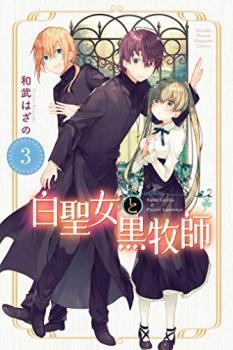 Shiro Seijo to Kuro Bokushi