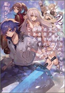 Dekisokonai to Yobareta Moto Eiyuu wa Jikka kara Tsuihou sa Retanode Suki Katte ni Ikiru Koto ni Shita