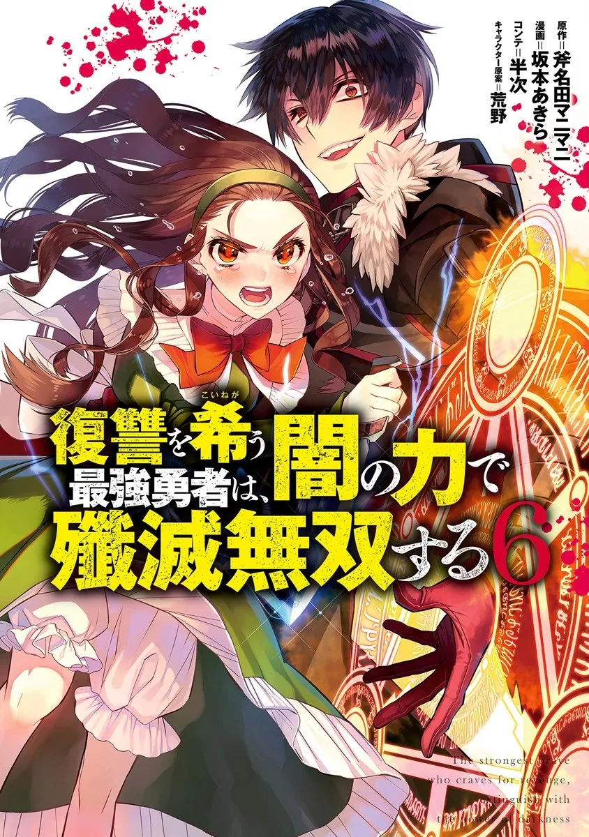 Fukushuu o Koinegau Saikyou Yuusha wa, Yami no Chikara de Senmetsu Musou Suru