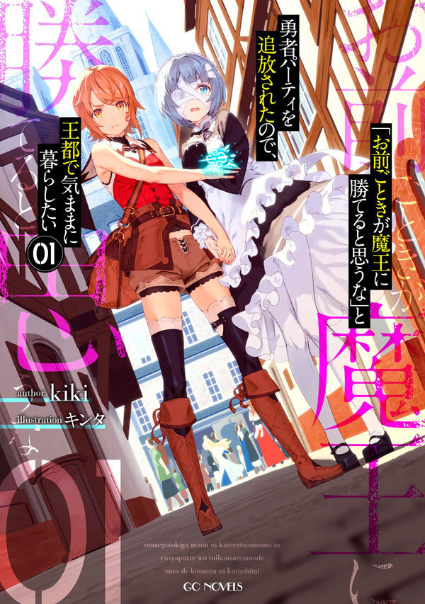 Omae Gotoki ga Maou ni Kateru to Omou na to Yuusha Party wo Tsuihou Sareta node Outo de Kimama ni Kurashitai