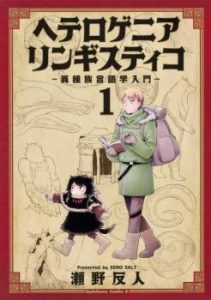 Heterogenia Linguistico ~Ishuzoku Gengogaku Nyuumon~