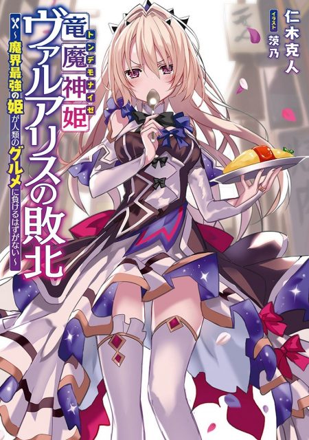 Ryuu majin hime Valalice no haiboku ～ makai saikyou no hime ga jinrui no gurume ni makeru hazu ga nai