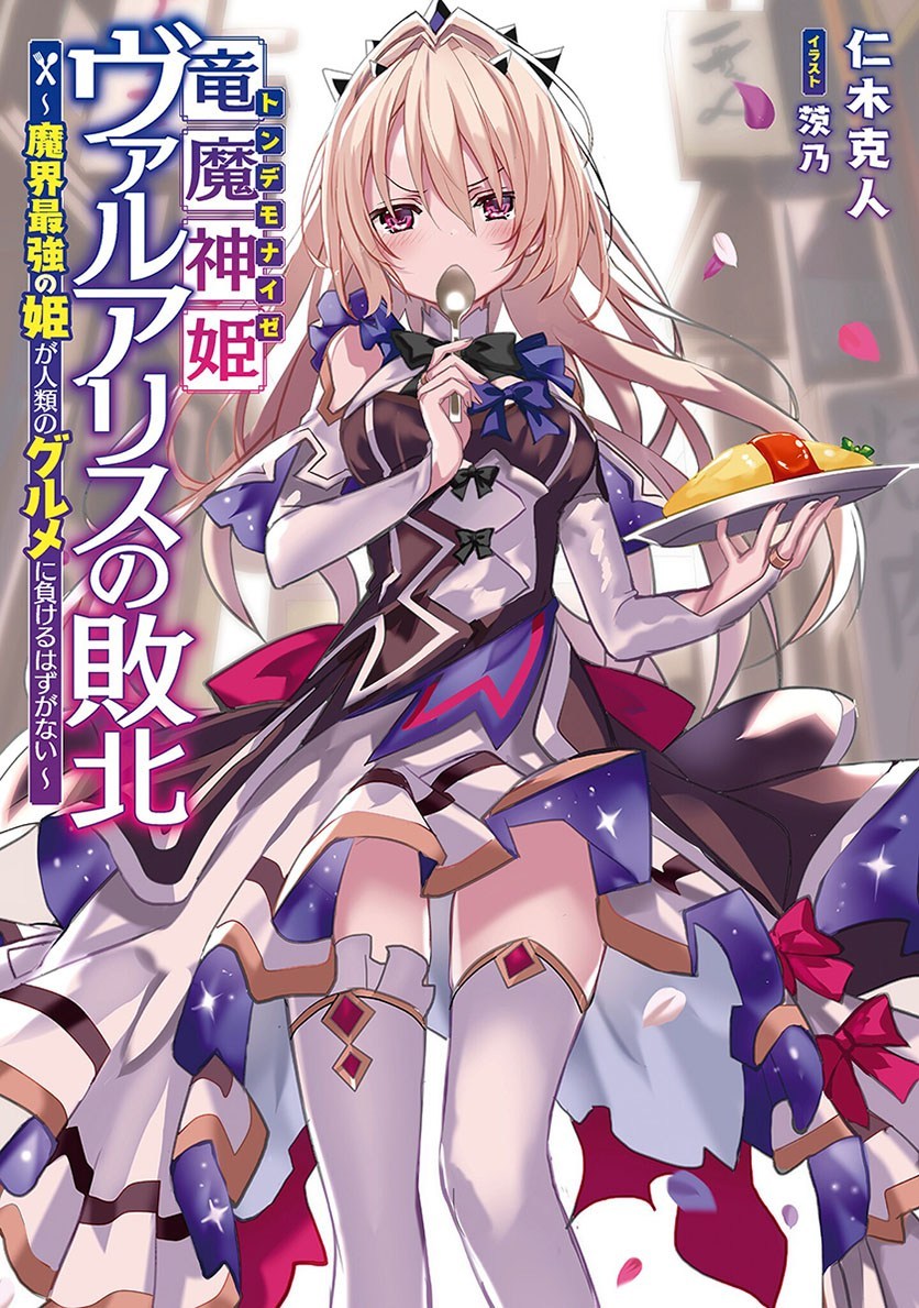 Ryuu majin hime Valalice no haiboku ～ makai saikyou no hime ga jinrui no gurume ni makeru hazu ga nai