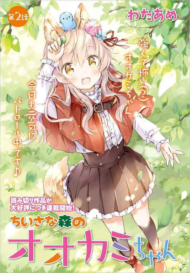 Chiisana Mori no Ookami-chan