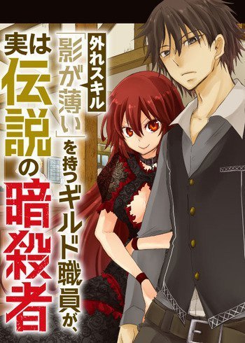 Hazure Skill “Kage ga Usui” o Motsu Guild Shokuin ga Jitsuha Densetsu no Ansatsusha