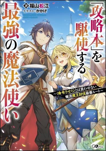 Kouryakuhon o Kushi Suru Saikyou no Mahoutsukai ~”meirei sa sero” to wa Iwa Senai Oreryuu Mao Tobatsu Saizen Ruuto ~