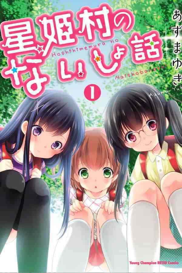 Hoshihime Mura no Naishobanashi