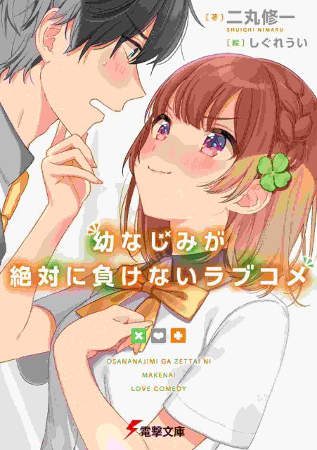 Osananajimi ga Zettai ni Makenai Love Comedy