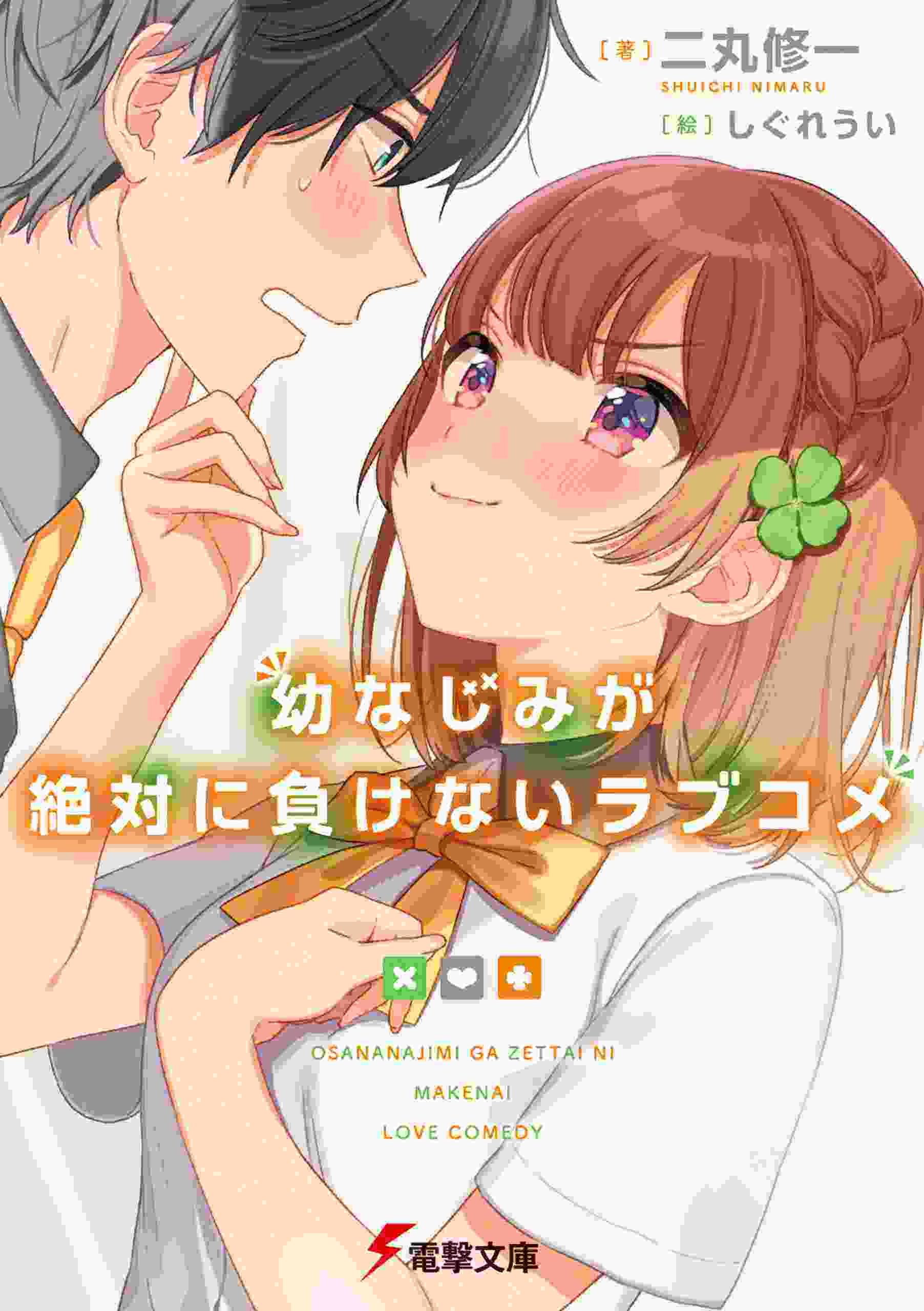 Osananajimi ga Zettai ni Makenai Love Comedy