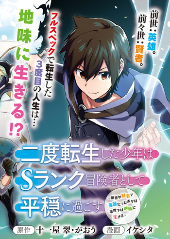 Nido Tensei Shita Shounen wa S Rank Boukensha Toshite Heion ni Sugosu-zense ga kenja de eiyuu datta boku wa raisede wa jimini ikiru
