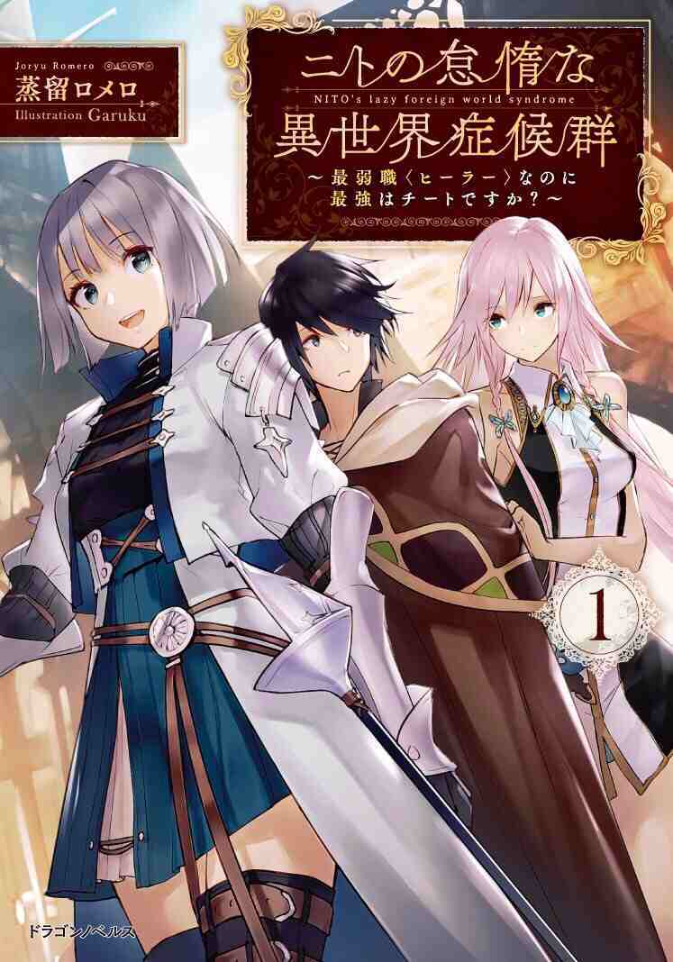 Nito no Taidana Isekai Shoukougun: Sai Jakushoku “Healer” nano ni Saikyou wa desu ka?