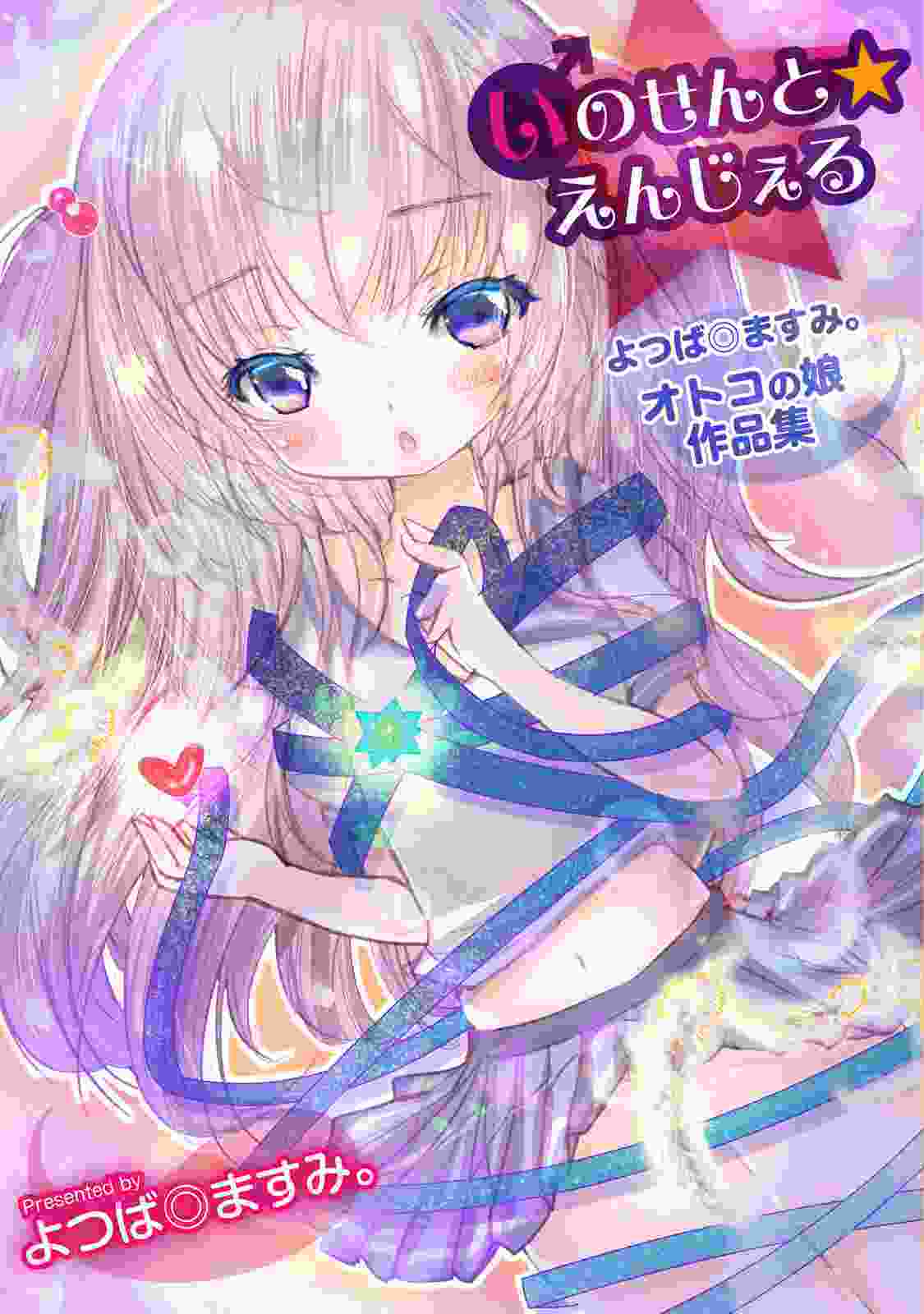 Innocent☆Angel ~Yotsuba Masumi’s Otoko no Ko Collection~