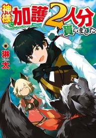 Kamisama Ni Kago 2 Nin Bun Moraimashita