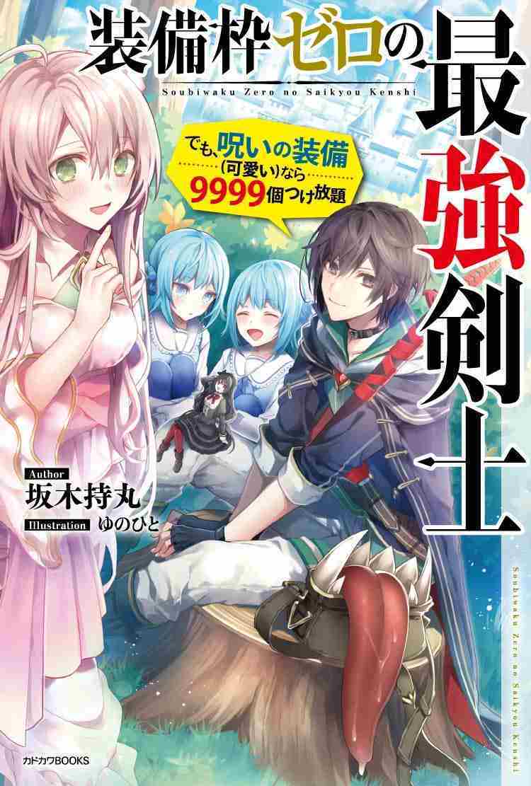 Sobiwaku Zero No Saikyou Kenshi Demo, Noroi No Soubi (kawai) Nara 9999-ko Tsuke-hodai