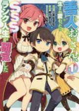 Zennin ossan, umareka wattara SSS ranku jinsei ga kakutei shita