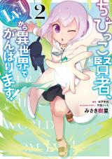 The Small Sage Will Try Her Best in the Different World from Lv. 1!
