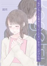 “Watashi ga Inakute mo Shiawase ni natte Kudasai” Nante, Fuzaken na