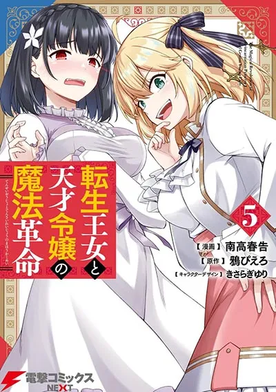 Tensei Oujo to Tensai Reijou no Mahou Kakumei