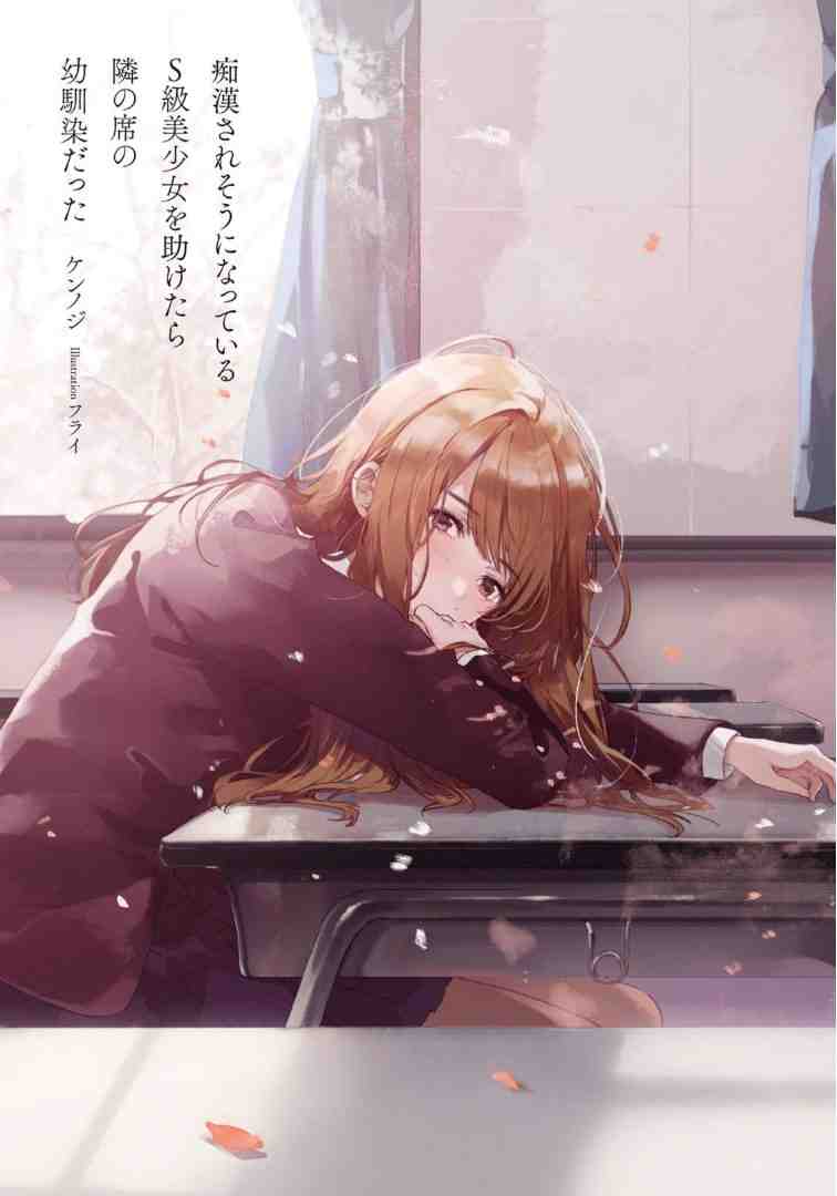 Chikan Saresou ni Natteiru S-kyuu Bishoujo wo Tasuketara Tonari no Seki no Osanajimi datta