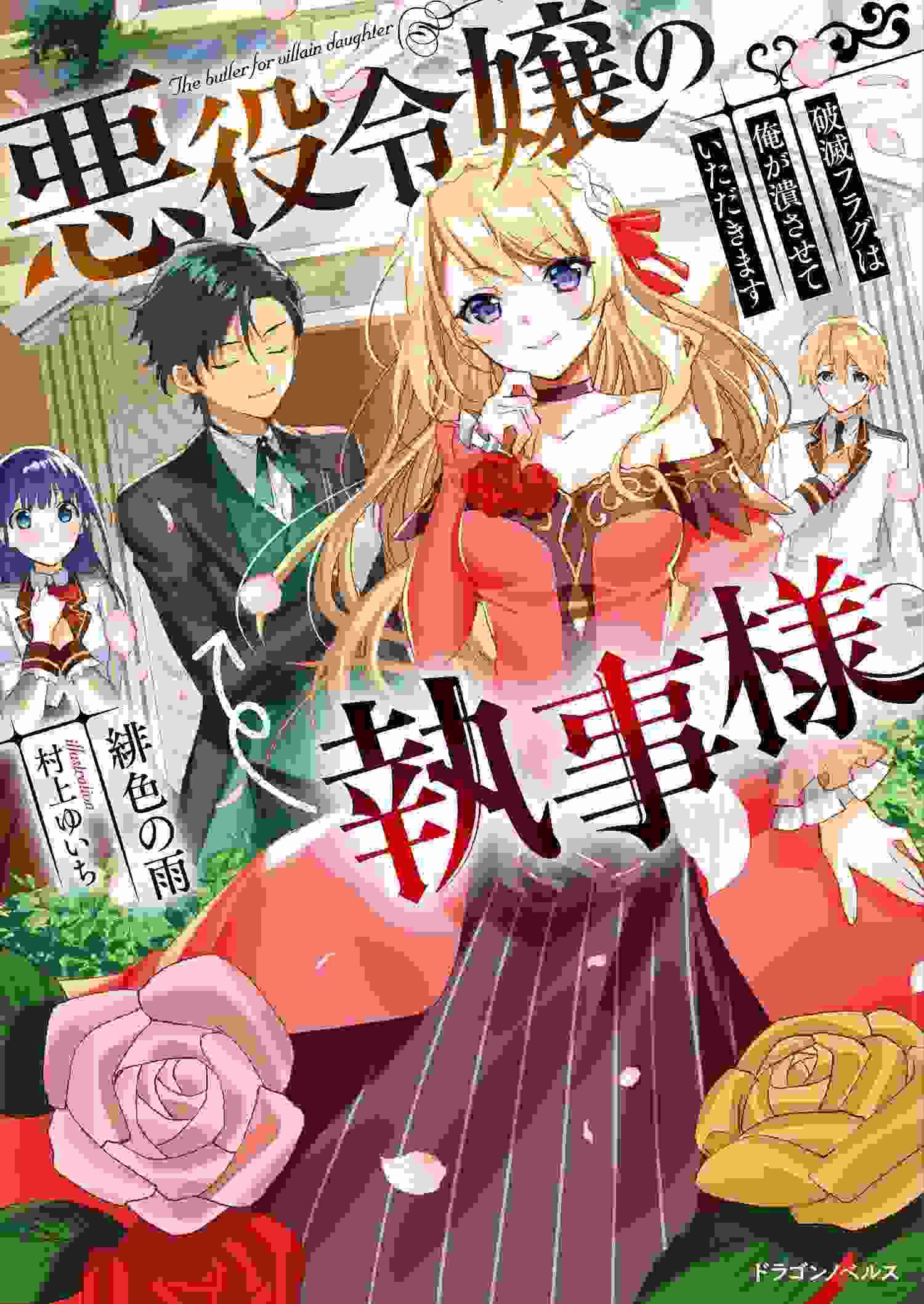 Akuyaku Reijou no Shitsuji-sama: Hametsu Flag wa Ore ga Tsubusasete itadakimasu