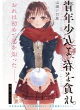 Seinen Shoujo yo Haru wo Musabore