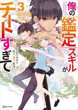 Ore no Kantei Skill ga Cheat Sugite