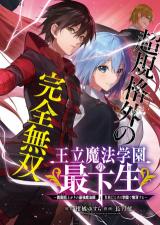 Ouritsu Mahou Gakuen no Saikasei: Slum Agari no Saikyou Mahoushi, Kizoku darake no Gakuen de Musou suru